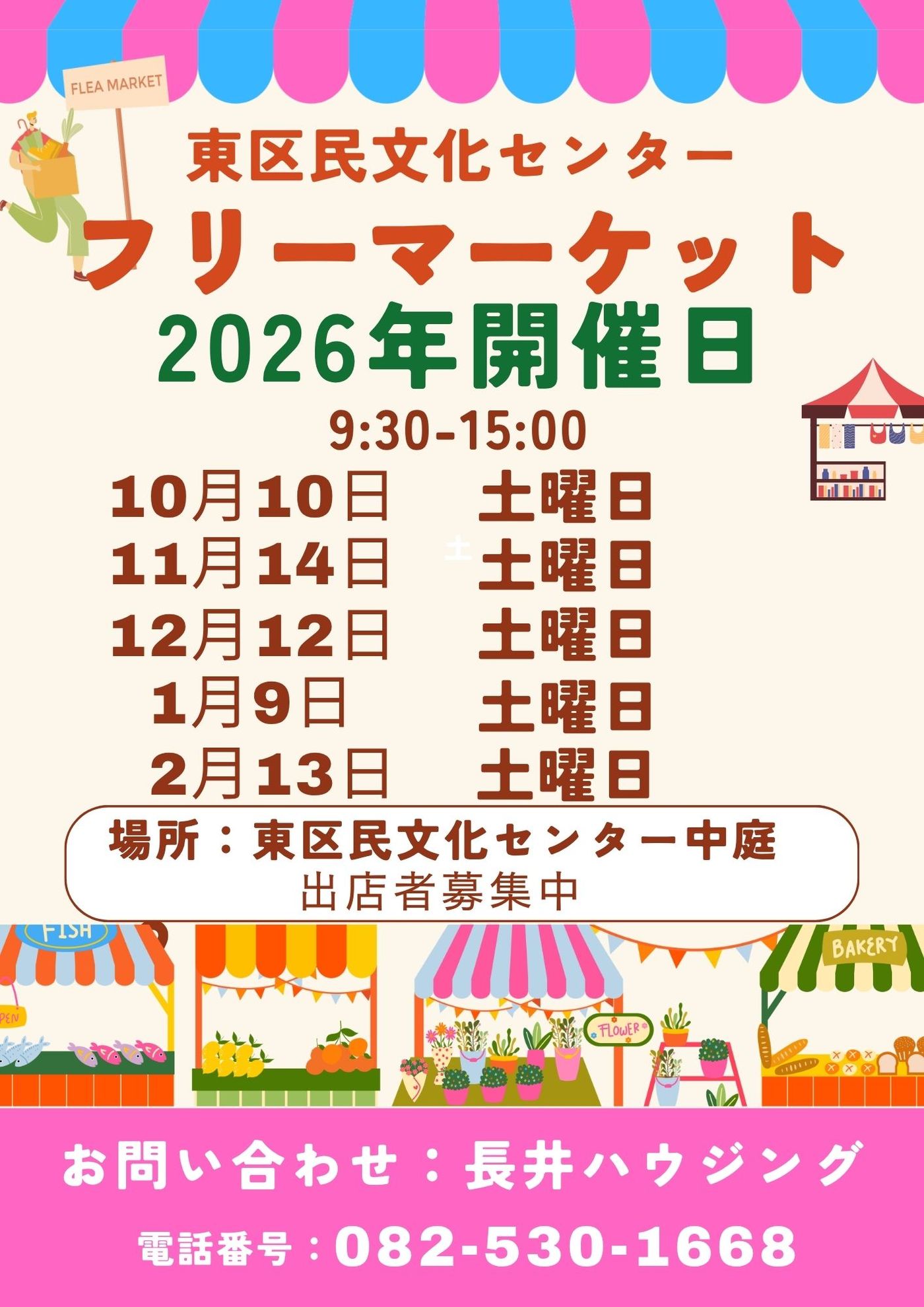 東区民文化センター　フリーマーケット