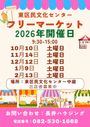 東区民文化センター　フリーマーケット