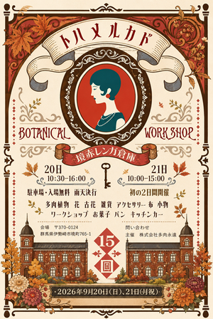 トハメルカド境赤レンガ倉庫　第15回 ボタニカル X オータムフェス