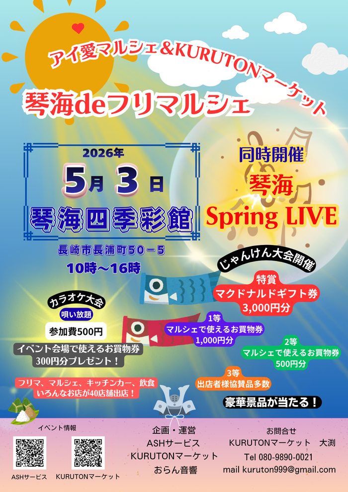 アイ愛マルシェ&KURUTONマーケット　琴海deフリマルシェ