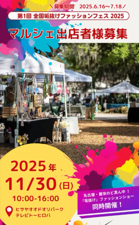 全国垢抜けファッションフェス2025　マルシェ