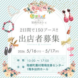 はれっぱ × 室内マルシェ