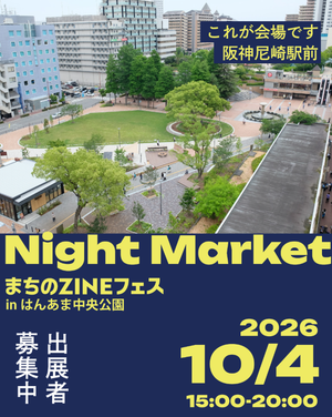 まちのZINEフェス&INDIEMARKETinはんあま中央公園