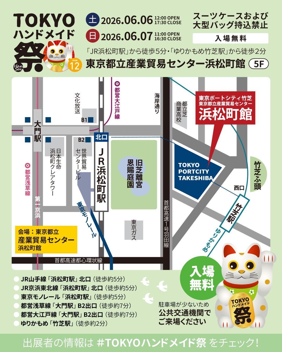 第12回 TOKYOハンドメイド祭 -HanSai-
