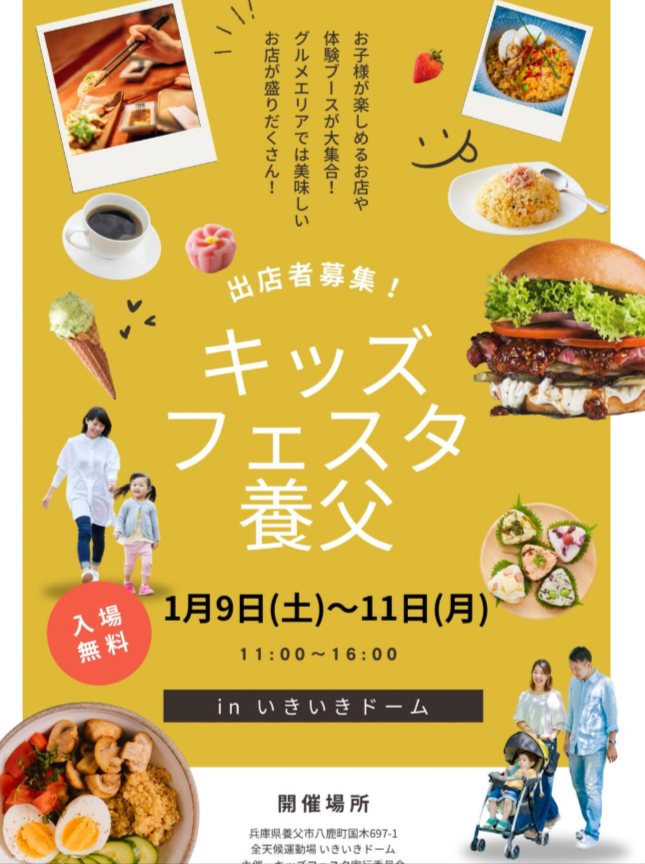キッズフェスタ養父inいきいきドーム