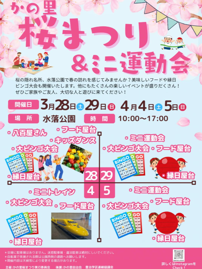かの里桜まつり＆ミニ運動会
