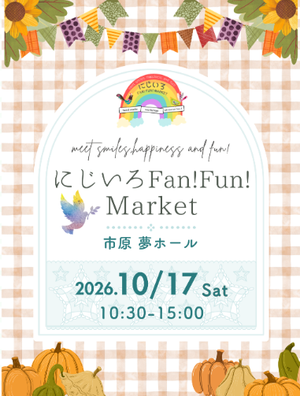 にじいろFan!Fun!Market　市原・夢ホール