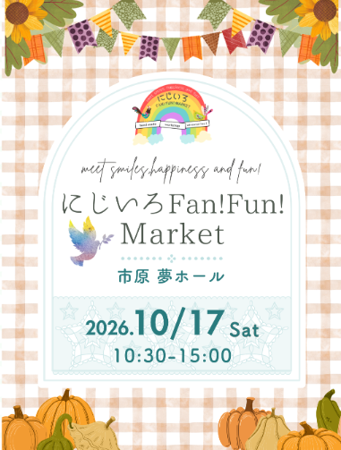 にじいろFan!Fun!Market　市原・夢ホール