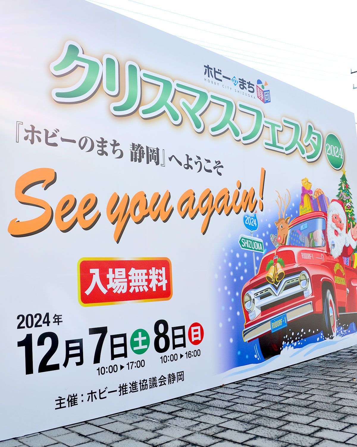 ホビーのまち静岡 クリスマスフェスタ2025