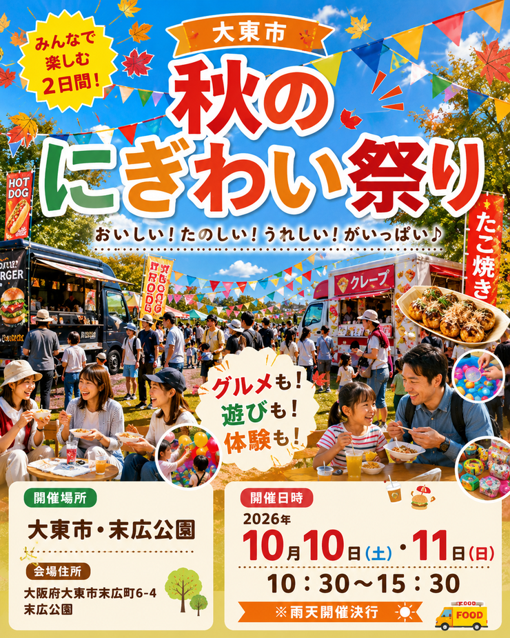 大東市【末広公園】フリマ・マルシェイベント