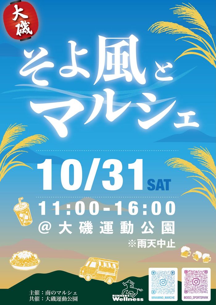 大磯 そよ風とマルシェ