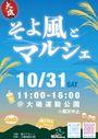 大磯 そよ風とマルシェ