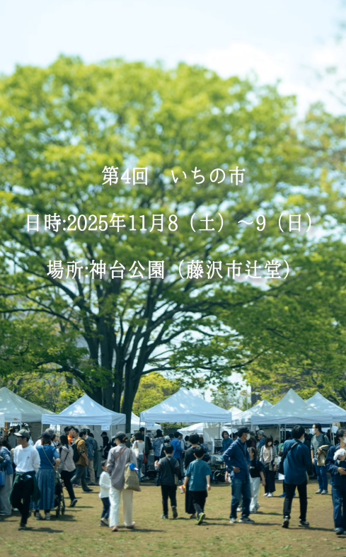 第4回 湘南辻堂クラフトフェア いちの市