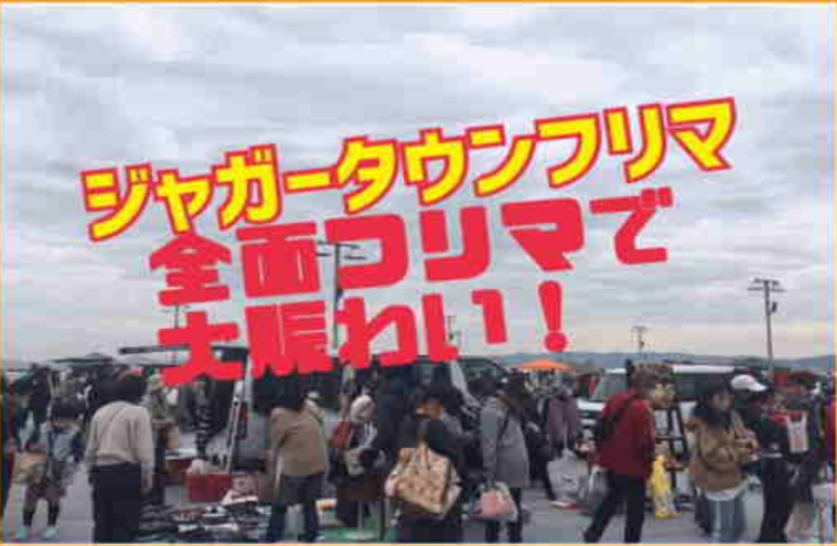 守口市 ジャガータウンフリーマーケット