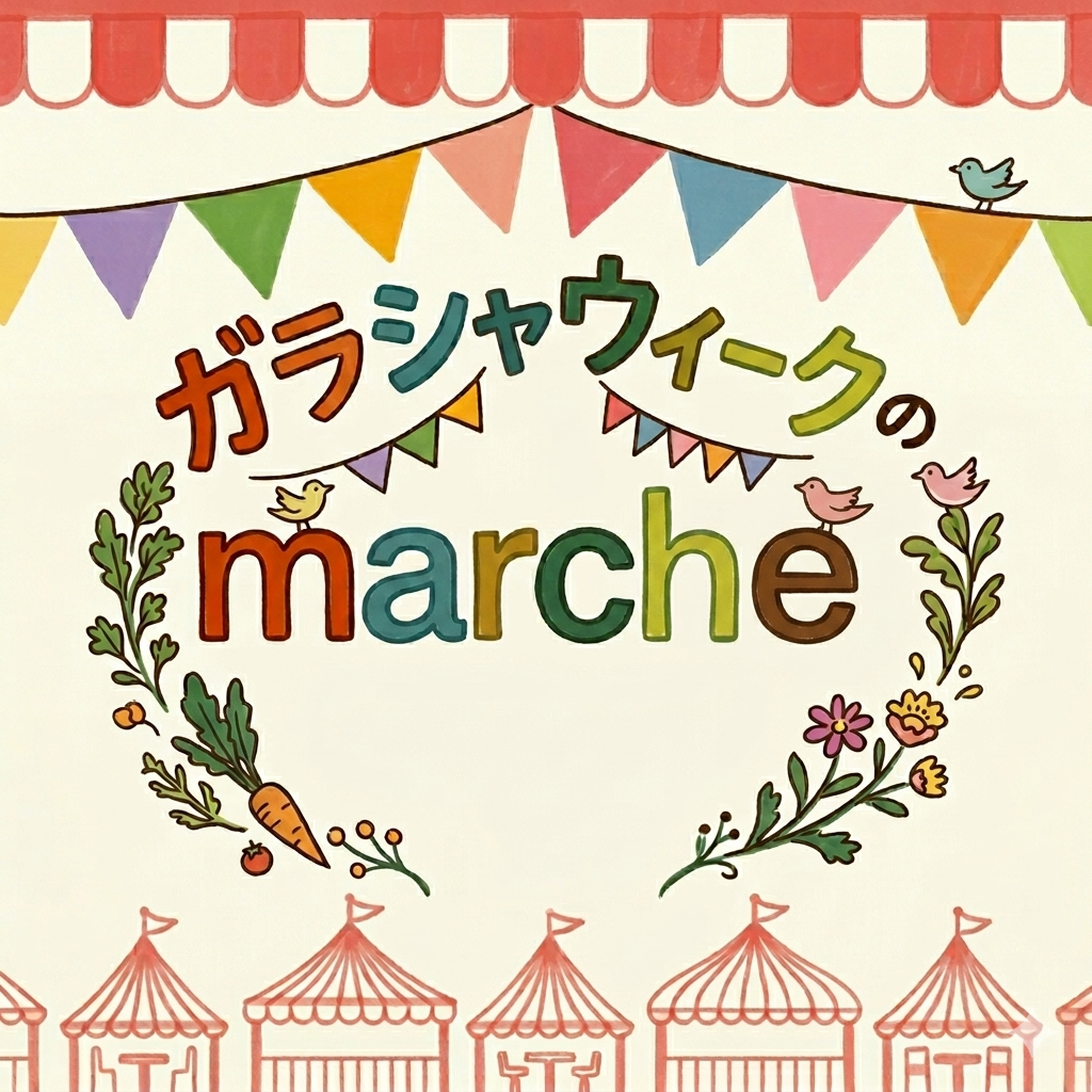 ガラシャウィークのマルシェ