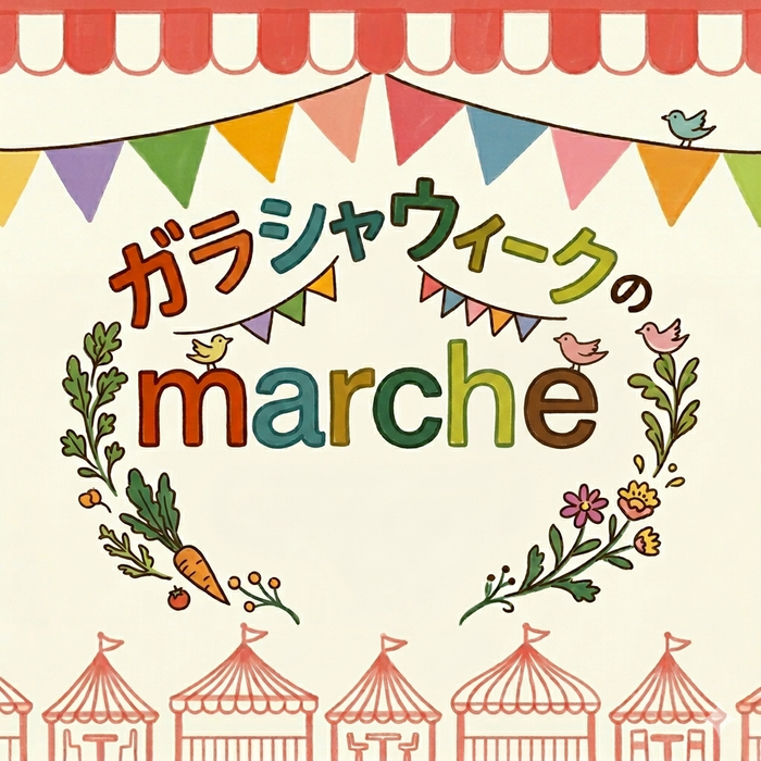 ガラシャウィークのマルシェ