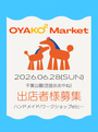OYAKO ² Market vol.6（おやここマーケット）