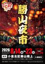 勝山夜市