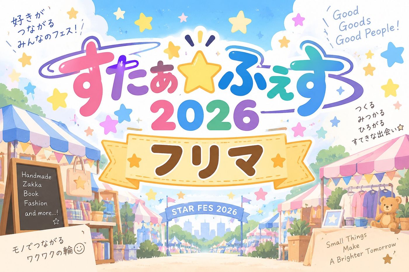すたぁ☆ふぇすフリマ2026