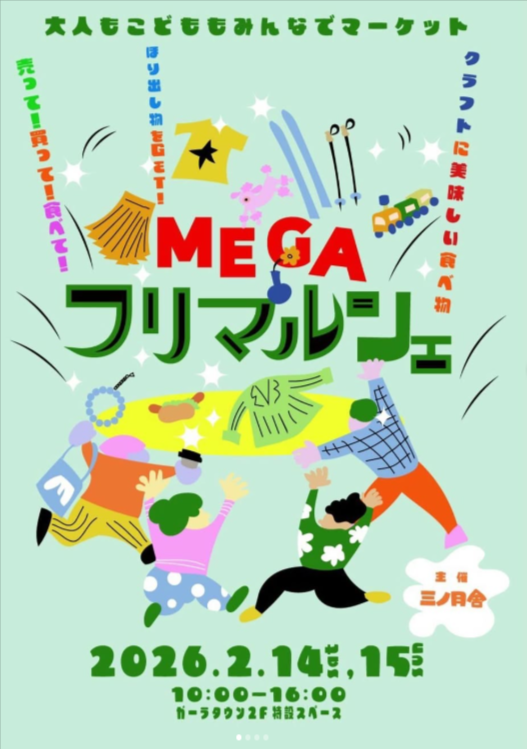 メガ！フリマルシェ