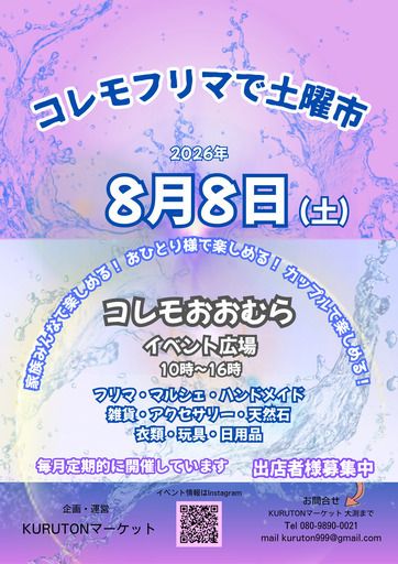 コレモ・フリマで土曜市