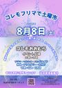 コレモ・フリマで土曜市