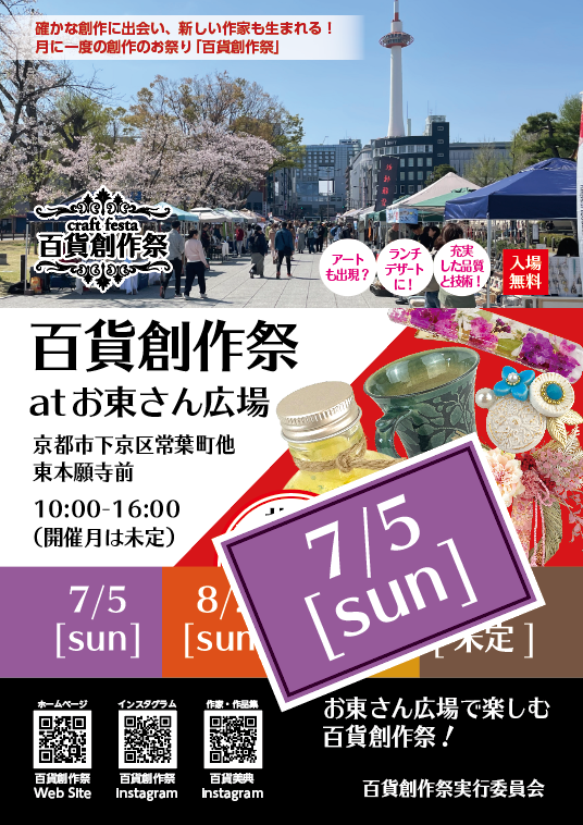 7/5百貨創作祭 at 京都お東さん
