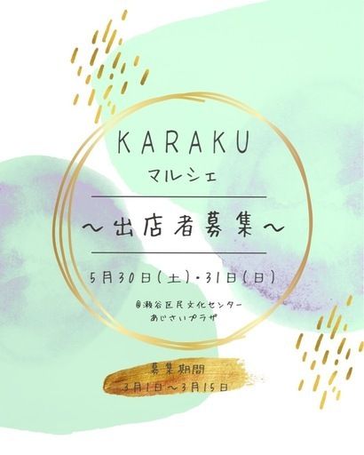 KARAKUマルシェ