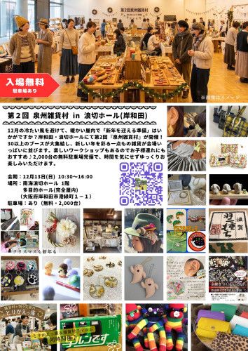 南大阪雑貨村 in   浪切ホール