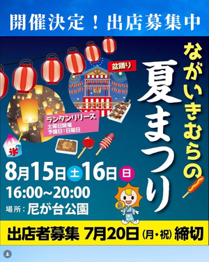 第1回 ながいきむらの夏祭り