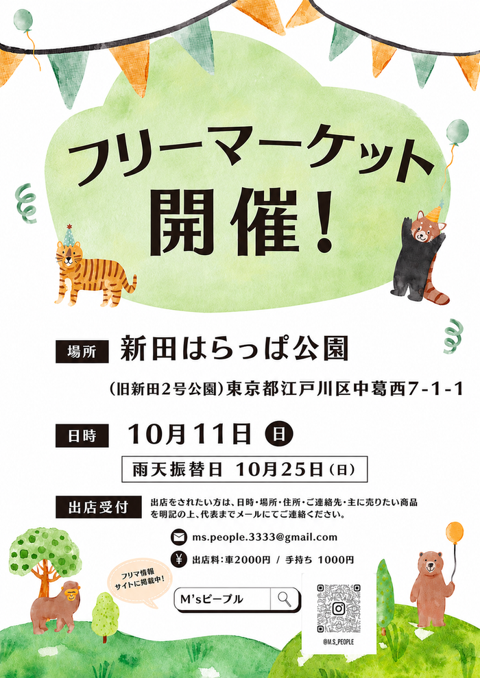 江戸川区★新田はらっぱ公園フリーマーケット
