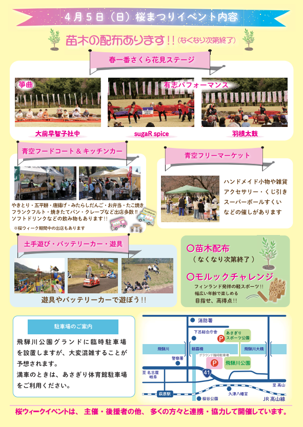 飛騨はぎわら桜まつり