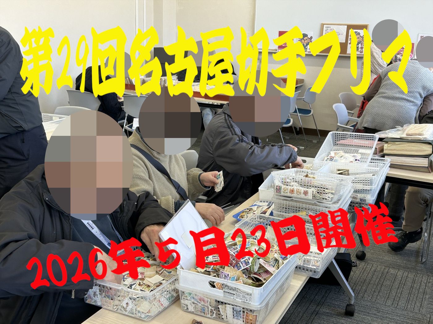 名古屋切手フリマ