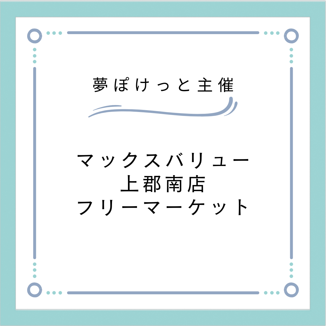 マックスバリュー上郡南店フリーマーケット