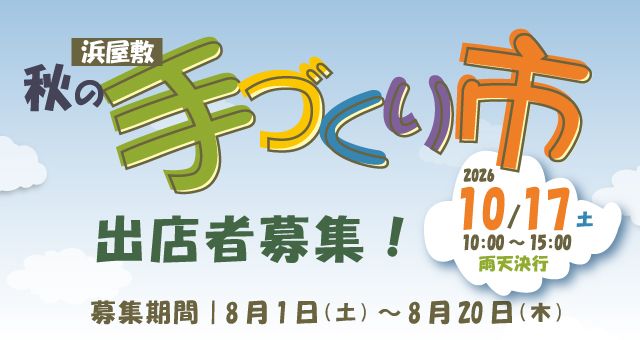 2026浜屋敷「秋の手づくり市」