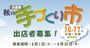 2026浜屋敷「秋の手づくり市」