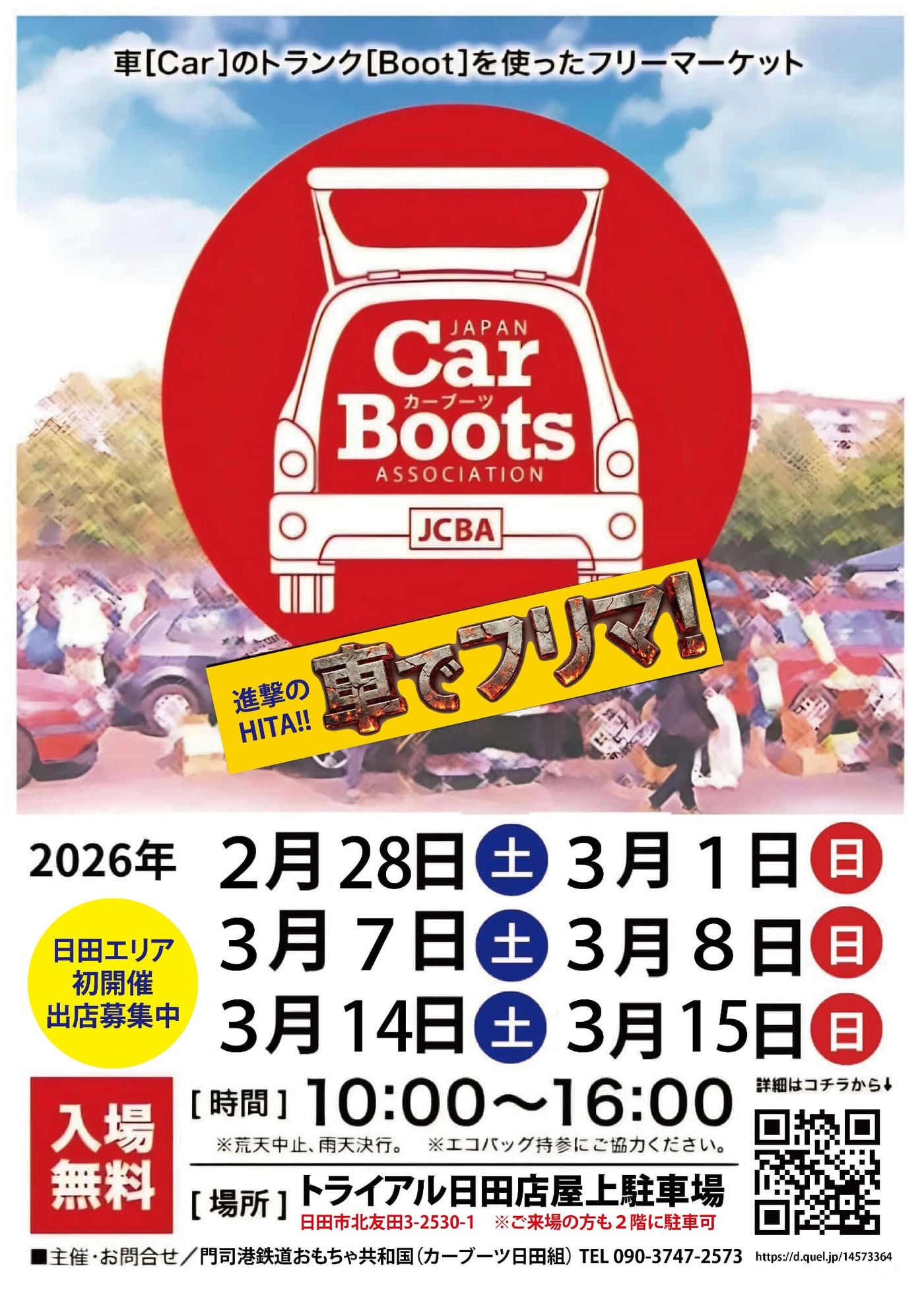 日田カーブーツ