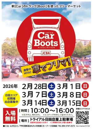 日田カーブーツ