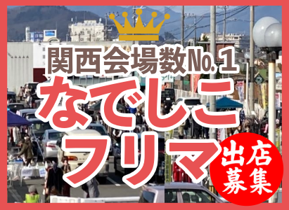 アルプラザ亀岡なでしこフリーマーケット