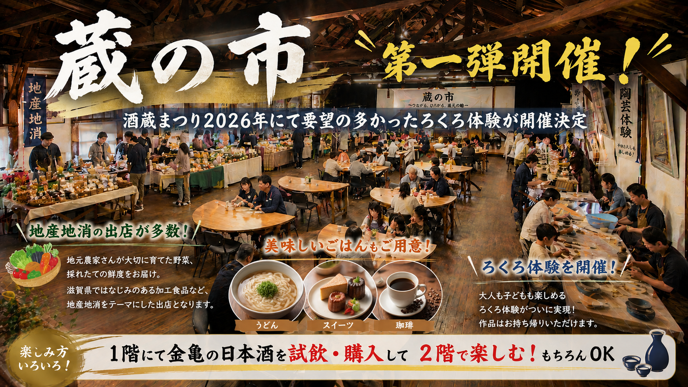 【初開催】蔵の市｜160年酒蔵で出会うマルシェ＆体験市