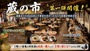 【初開催】蔵の市｜160年酒蔵で出会うマルシェ＆体験市