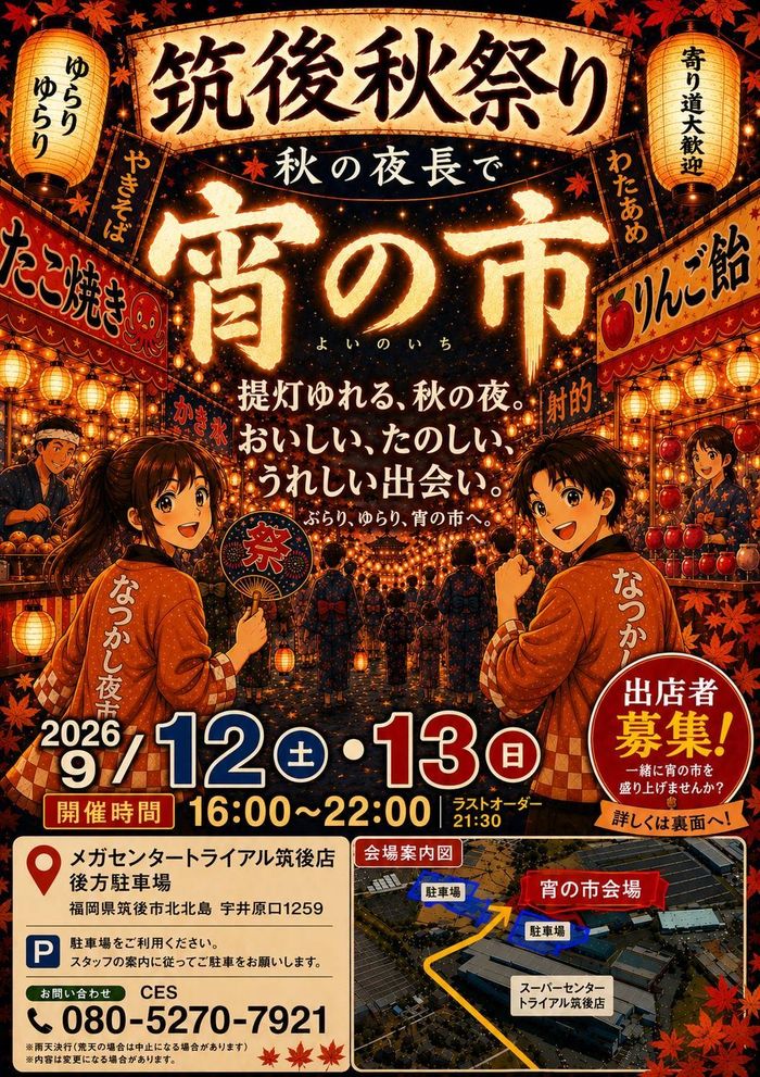 筑後秋の夜長で宵の市