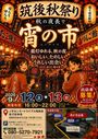 筑後秋の夜長で宵の市