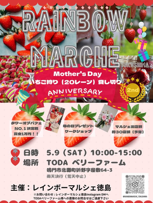 レインボーマルシェ徳島　in TODAベリーファーム