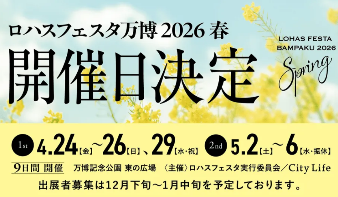 ロハスフェスタ万博2026春