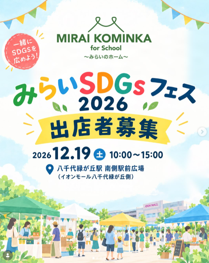みらい SDGs フェス2026