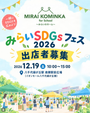 みらい SDGs フェス2026