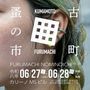 古町蚤の市 VOL.23