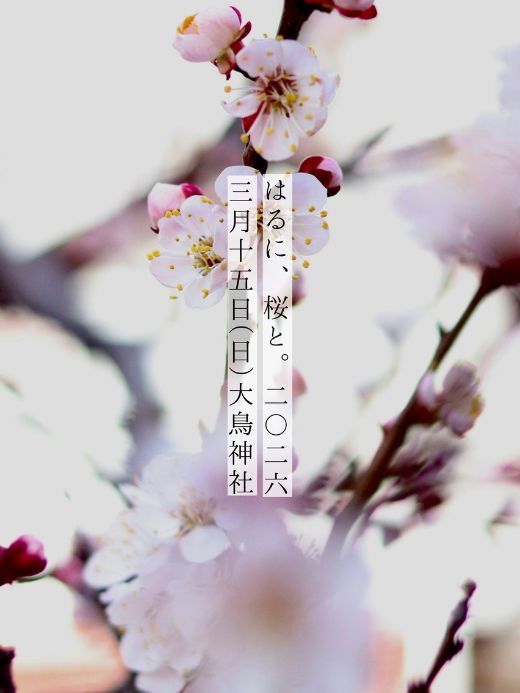はるに、桜と。2026