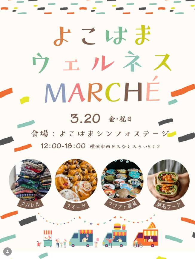 よこはまウェルネス マルシェ